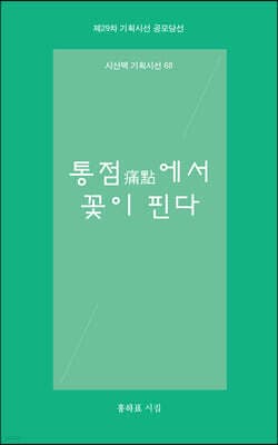 통점에서 꽃이 핀다 표지
