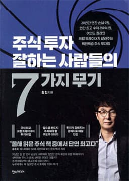 주식 투자 잘하는 사람들의 7가지 무기 표지