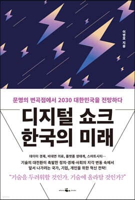디지털 쇼크 한국의 미래 표지