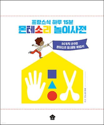 프랑스식 하루 15분 몬테소리 놀이사전 표지