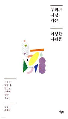 우리가 사랑하는 이상한 사람들 표지