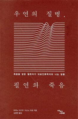 우연의 질병, 필연의 죽음 cover