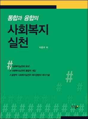 통합과 융합의 사회복지실천 표지