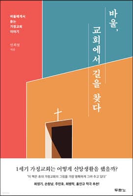 바울, 교회에서 길을 찾다 표지