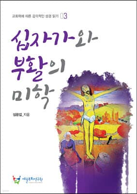 십자가와 부활의 미학 표지