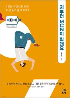 저부터 MCN이 될래요 표지