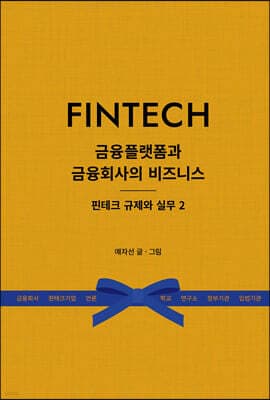 금융플랫폼과 금융회사의 비즈니스 표지
