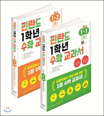 핀란드 1학년 수학 교과서 1, 2학기 세트 표지