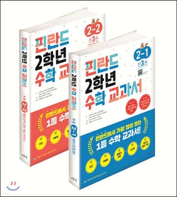 핀란드 2학년 수학 교과서 1, 2학기 세트 표지