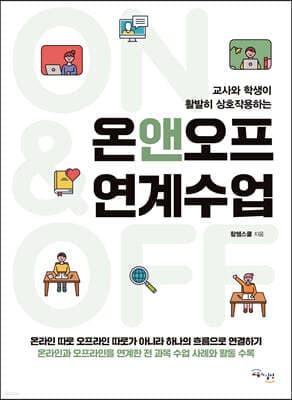 온앤오프 연계수업 표지
