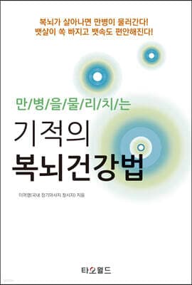 만병을 물리치는 기적의 복뇌건강법 표지