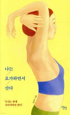 나는 요가하면서 산다 표지