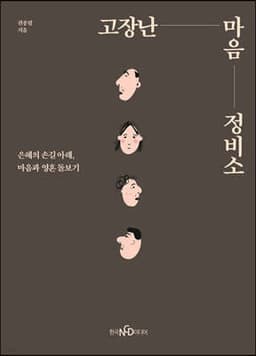 고장난 마음 정비소 표지