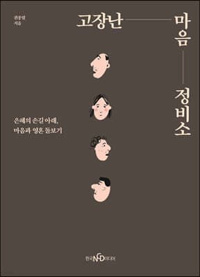 고장난 마음 정비소 표지