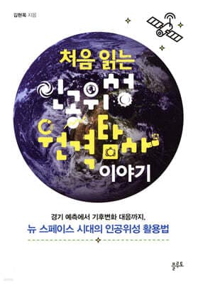 처음 읽는 인공위성 원격탐사 이야기 표지