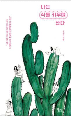나는 식물 키우며 산다 표지