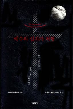 예수와 십자가 처형 표지