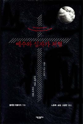 예수와 십자가 처형 표지