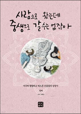 사람으로 왔는데 중생으로 갈 수는 없잖아 표지