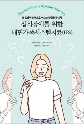 섭식장애를 위한 내면가족시스템치료(IFS) 표지
