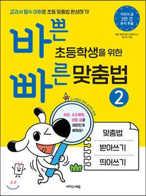 바쁜 초등학생을 위한 빠른 맞춤법 2 표지