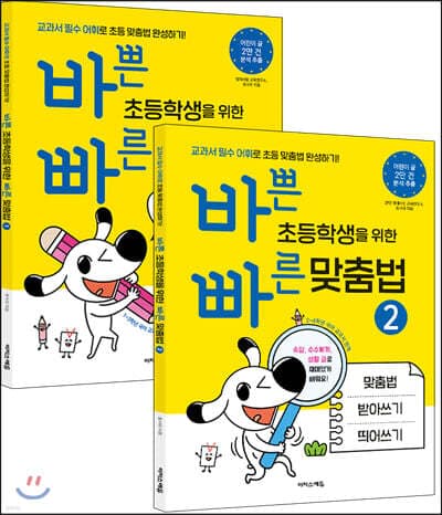 바쁜 초등학생을 위한 빠른 맞춤법 세트 cover
