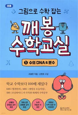 그림으로 수학 잡는 깨봉수학교실 1 표지