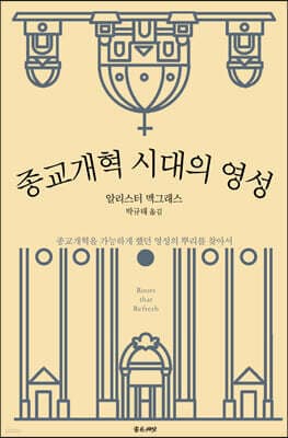 종교개혁 시대의 영성 표지