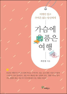 가슴에 품은 여행 표지