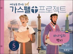 가스펠 프로젝트 신약 5 : 하나님의 편지 (영유아부) 표지
