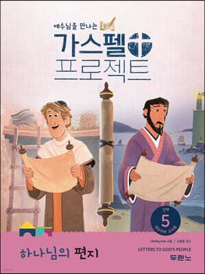 가스펠 프로젝트 신약 5 : 하나님의 편지(영유아부 교사용) 표지