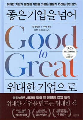 좋은 기업을 넘어 위대한 기업으로 (20주년 뉴에디션) 표지