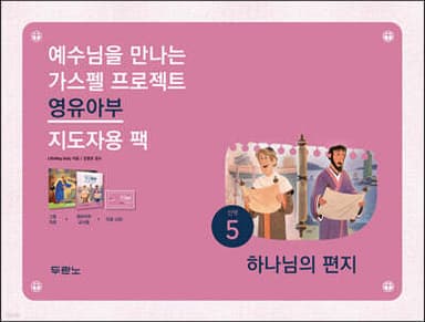 가스펠 프로젝트 신약 5 : 하나님의 편지(영유아부 지도자용 팩) 표지