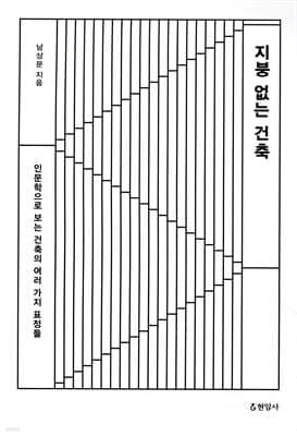 지붕 없는 건축 cover