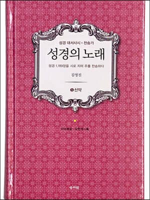 성경의 노래 5 신약 표지