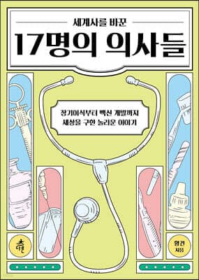 세계사를 바꾼 17명의 의사들 표지
