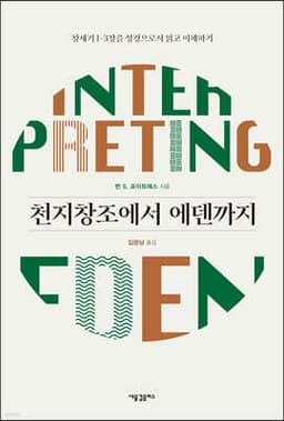 천지창조에서 에덴까지 표지