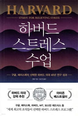 하버드 스트레스 수업 표지
