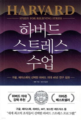 하버드 스트레스 수업 표지