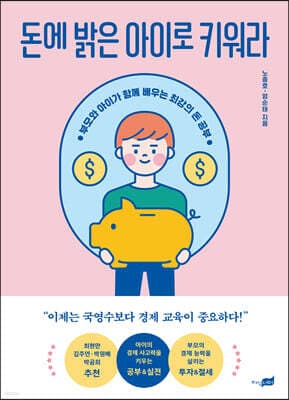 돈에 밝은 아이로 키워라 표지
