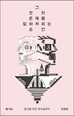 그것의 존재를 알아차리는 순간 표지