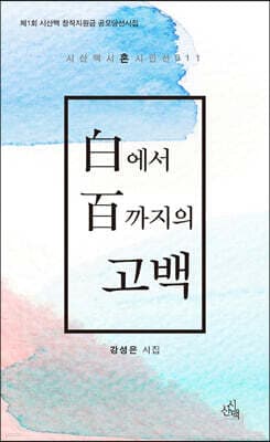 白에서 百까지의 고백 표지