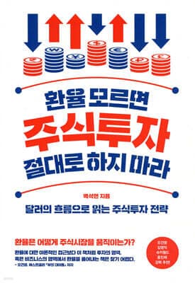 환율 모르면 주식투자 절대로 하지 마라 표지