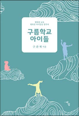 구름학교 아이들 표지