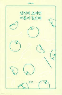 당신이 오려면 여름이 필요해 표지