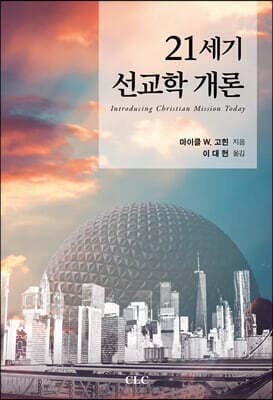 21세기 선교학개론 표지