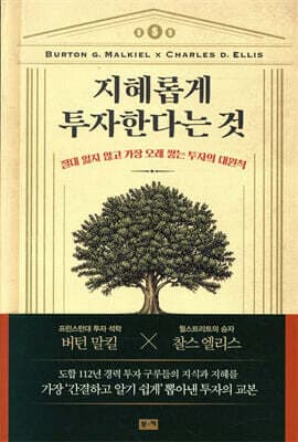 지혜롭게 투자한다는 것 표지