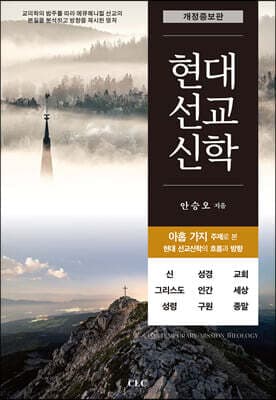 현대선교신학 cover