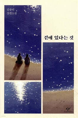 곁에 있다는 것 cover