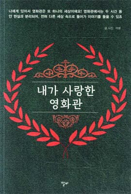 내가 사랑한 영화관 표지